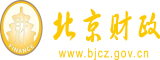 操死我吧啊啊啊啊啊北京市财政局